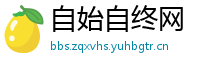 自始自终网